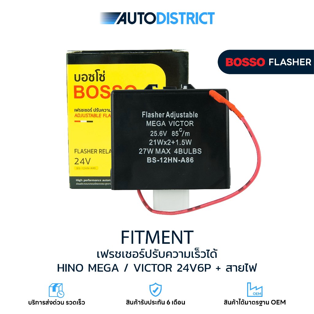 รีเลย์ไฟเลี้ยว 6 ขา 24V ปรับความเร็วได้ (มีสายปัด) สำหรับ HINO MEGA, 500 VICTOR, DOMINATOR, FC9J ยี่ห้อ BOSSO