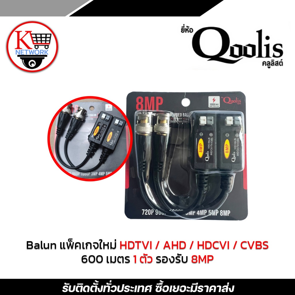 Qoolis BALUN HD-CVI/TVI/AHD/CVBS 600M 1 ตัว รองรับ 8MP บาลัน Balun cctv balun HD Passive Balun