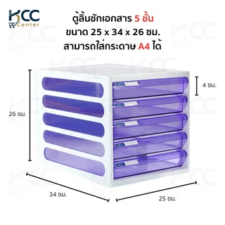 ตู้ลิ้นชัก ตู้เอกสาร 5 ชั้น รุ่น CFB-5 Orca ออร์ก้า มีหลายสีให้เลือก จำนวน1ตู้
