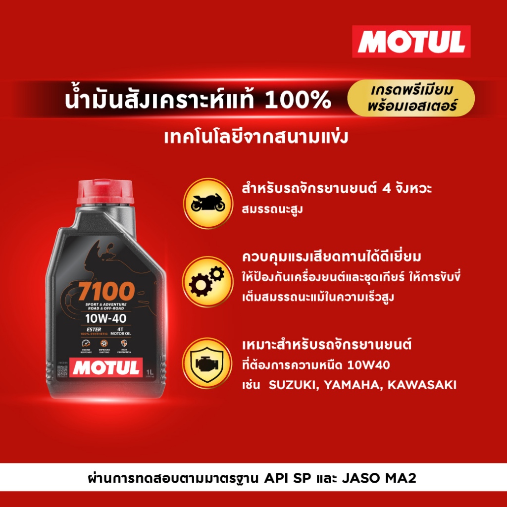 โมตุล น้ำมันสังเคราะห์แท้ 100% สูตรเอสเตอร์ Motul 7100 4T 10W40 1L สำหรับรถจักรยานยนต์