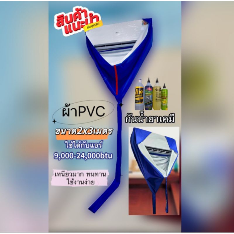 ผ้าล้างแอร์ PVC เคลือบยางพารา ขนาด 2x3 เมตร  กันน้ำยาเคมี 100% คละสี