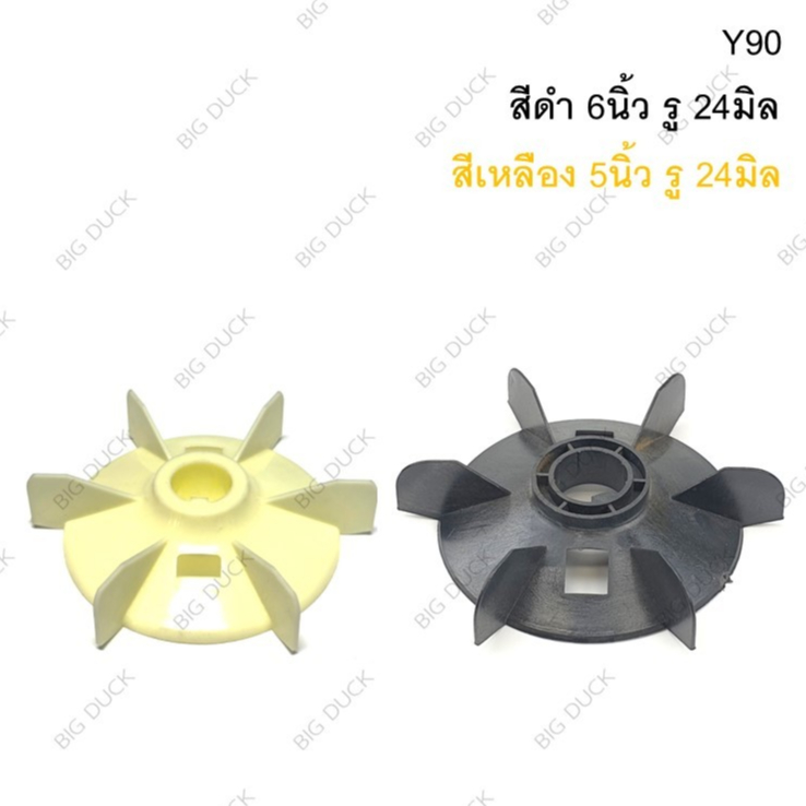 ใบพัดมอเตอร์ สีดำ 6นิ้ว รู 24มิล, สีเหลือง 5นิ้ว รู24มิล รุ่นY90 พลาสติก