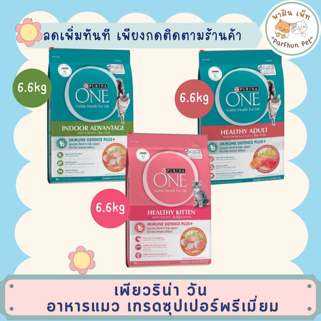[ของแท้/ส่งเร็ว] Purina one เพียวริน่า วัน อาหารแมว เกรดซุปเปอร์พรีเมี่ยม 6.6kg