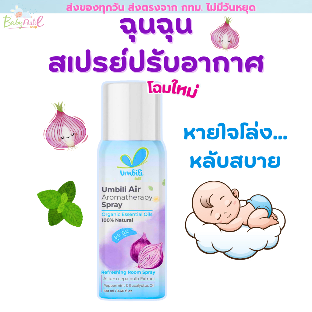 (ส่งด่วน/ส่งทันที🔥) ฉุนฉุน สเปรย์ปรับอากาศฉุนฉุน ฆ่าเชื้อไวรัสในอากาศ ช่วยให้หายใจสะดวก หอม สดชื่น