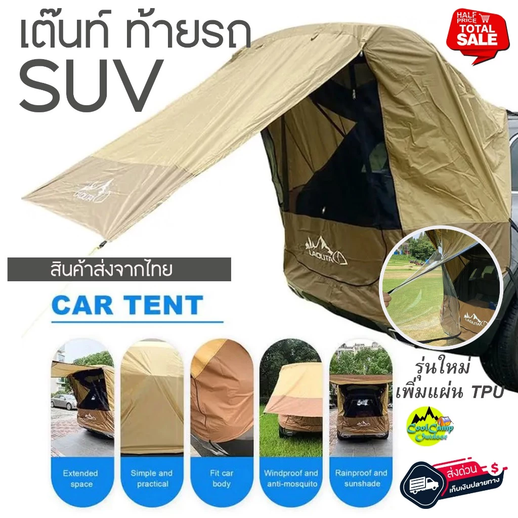 Tent เต๊นท์ ท้ายรถ SUV แบรน์ LADUTA กันน้ำ สะท้อนความร้อน ใช้งานง่าย สินค้าพร้อมส่งจากไทย
