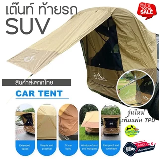 Tent เต๊นท์ ท้ายรถ SUV แบรน์ LADUTA กันน้ำ สะท้อนความร้อน ใช้งานง่าย สินค้าพร้อมส่งจากไทย