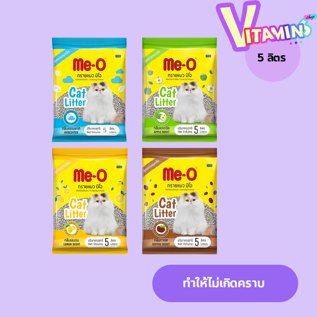 Me-O ทรายแมว มีโอ 5 ลิตร ทรายแมว มีโอ กลิ่น แอปเปิ้ล มะนาว กาแฟ ธรรมชาติ ขนาด 5 ลิตร  **จำกัดจำนวน 2 ถุง / ต่อ 1บิล **