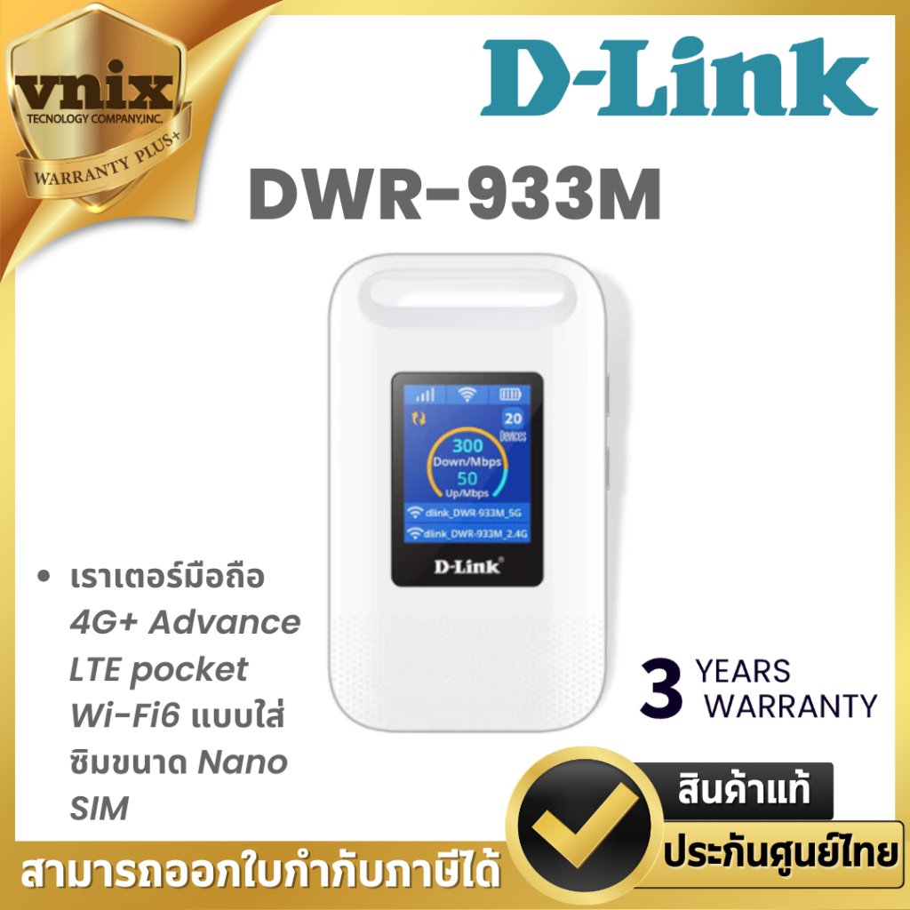 D-LINK DWR-933M AX WIFI6 POCKET WIFI 600Mbps เราเตอร์มือถือ 4G+ แบบใส่ซิมขนาด Nano SIM ประกัน 3 ปี B