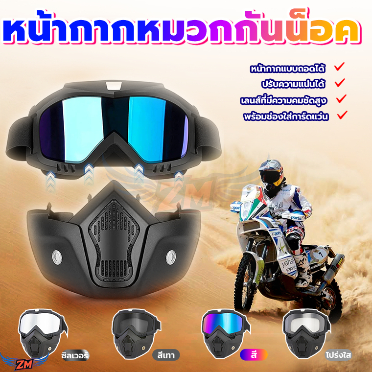 หน้ากากนิรภัย หน้ากากแว่นตาวิบาก แว่นตากันลม สำหรับขี่รถมอเตอร์ไซค์ ป้องกันวัสดุปกป้องตา ถอดออกได้ แว่น+หน้ากาก