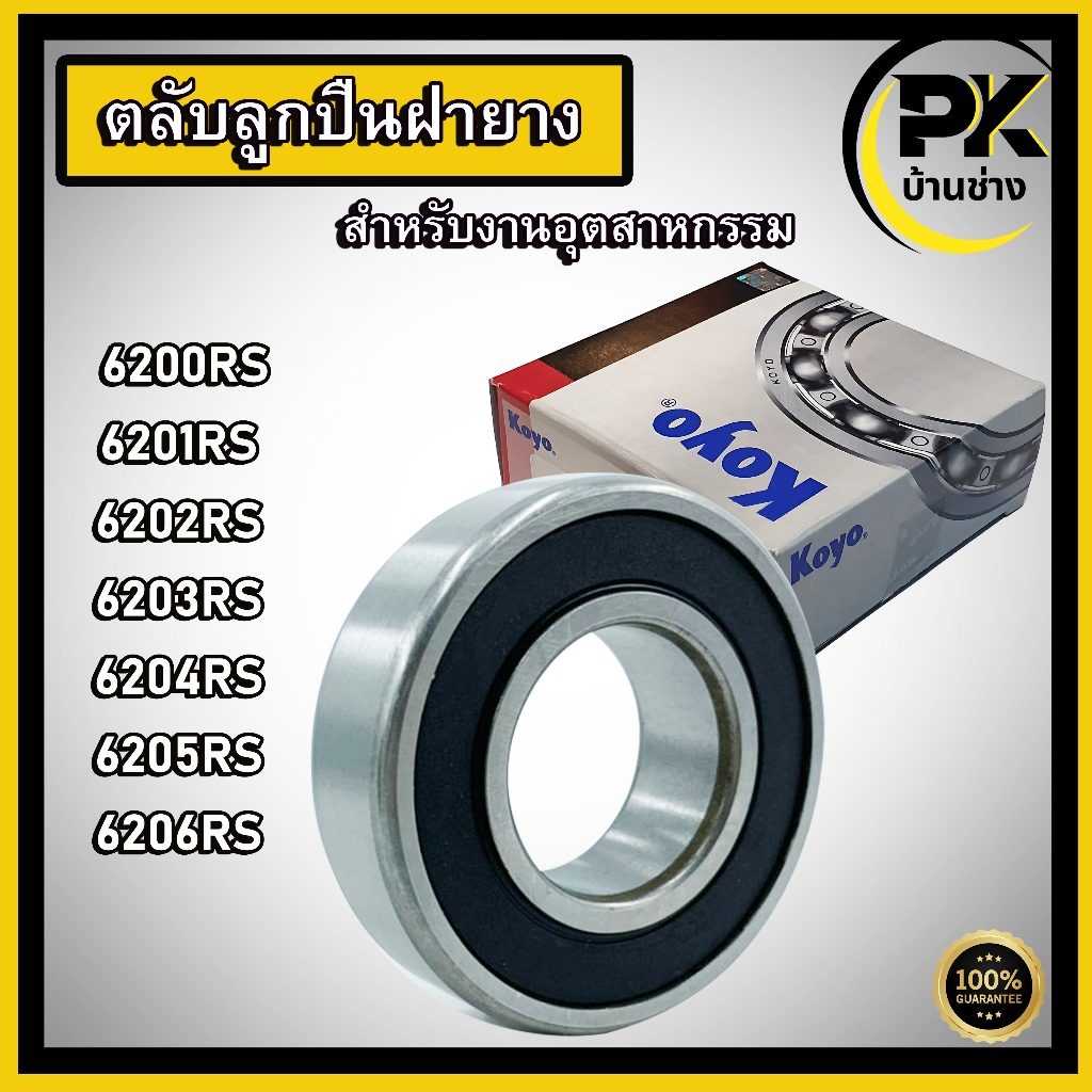 ลูกปืน เบอร์ 6200RS 6201RS 6202RS 6203RS 6204RS 6205RS 6206RS  มีให้เลือก 2 แบร์น KOYO , ตลับลูกปืนเกรดA SBC