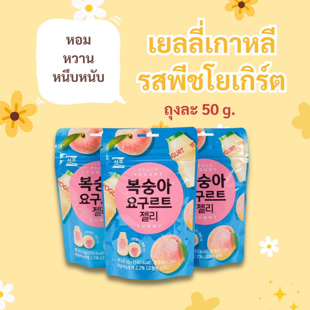 โยเกิร์ต เจลลี่ 50 กรัม Peach Yogurt Jelly เยลลี่เกาหลีของแท้ 요구르트 젤리