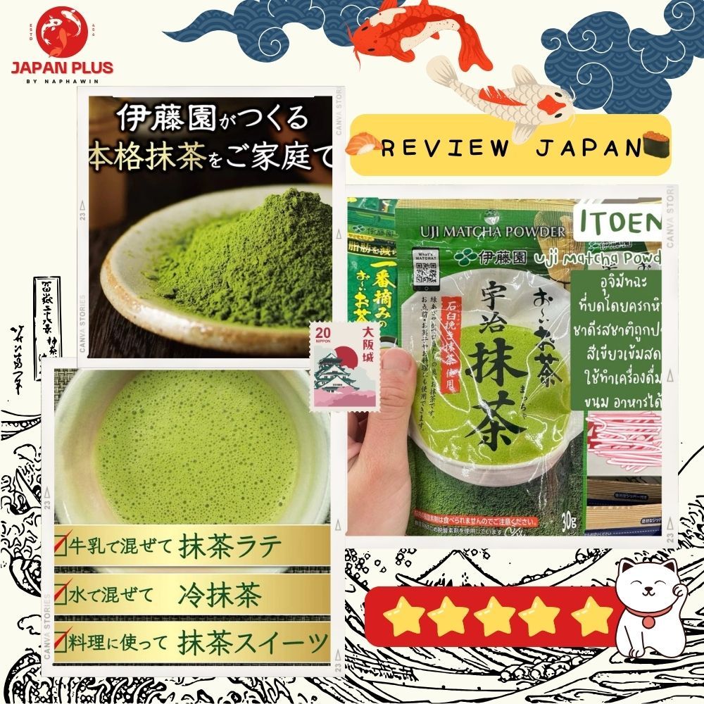 🎌 Itoen Uji Matcha 30 กรัม 🍵 มัทฉะแท้จากญี่ปุ่น! ผงชาเนียนละเอียด หอมละมุน ดื่มง่าย