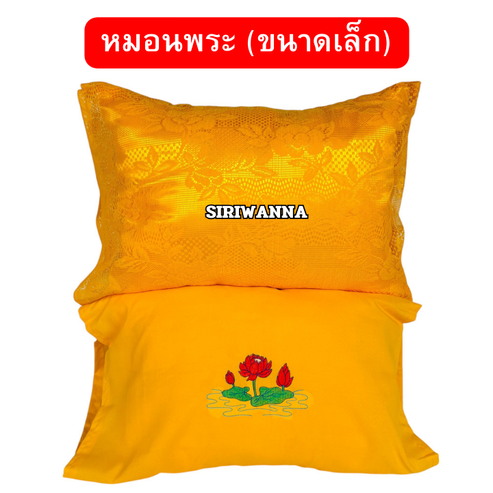 หมอนพระ(ขนาดเล็ก) หมอนสำหรับพระสงฆ์ หมอนงานบวช หมอนอุปสมบท หมอนถวายพระ