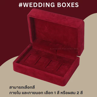 กล่องทองคำแท่ง ขนาด 10 x 14 ซม. ไม่ปักชื่อ (น้ำหนัก 1 บาท สูงสุด 4 ช่อง) กำมะหยี่ เกรด Premium