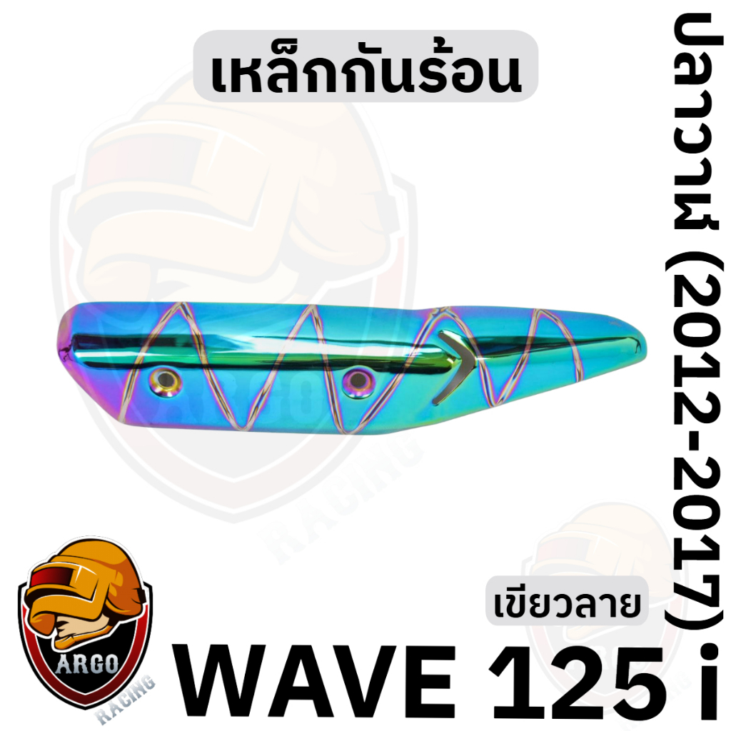 เหล็กกันร้อน (บังท่อ,ครอบท่อ) WAVE 125 i ปลาวาฬ (2012-2017) สีสวย งานหนาอย่างดี ราคา ถูกที่สุด ดีลบีเคเค แกลเลอรีภาพที่ 4