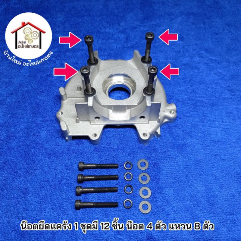น๊อตยึดแคร้ง น๊อตยึดห้องข้อเหวี่ยง  เครื่องตัดหญ้า NB411 , RBC411 , CG411 1 ชุดมี 12 ชิ้น น๊อต 4 ตัว แหวน 8 ตัว
