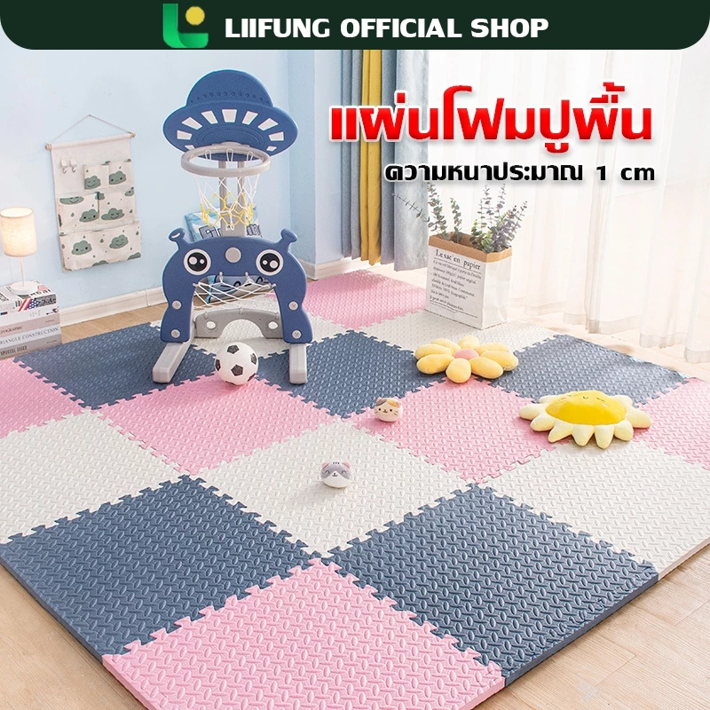 LIIFUNG แผ่นโฟมปูพื้น เสื่อรองคลาน เสื่อ แผ่นโฟม EVA จิ๊กซอว์ แผ่นรองคลาน มีขอบปิด กันน้ำ กันลื่น
