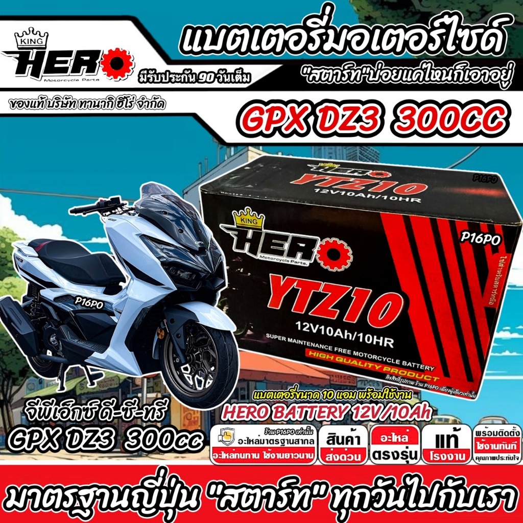 แบตเตอรี่ GPX DZ3 300CC ทุกรุ่น Dz3 สำหรับ จีพีเอ็กซ์ ดีซีทรี 300 แบตเตอรี่ 12V-10Ah พรีเมียน มาตรฐานญี่ปุ่น Gpx Q101