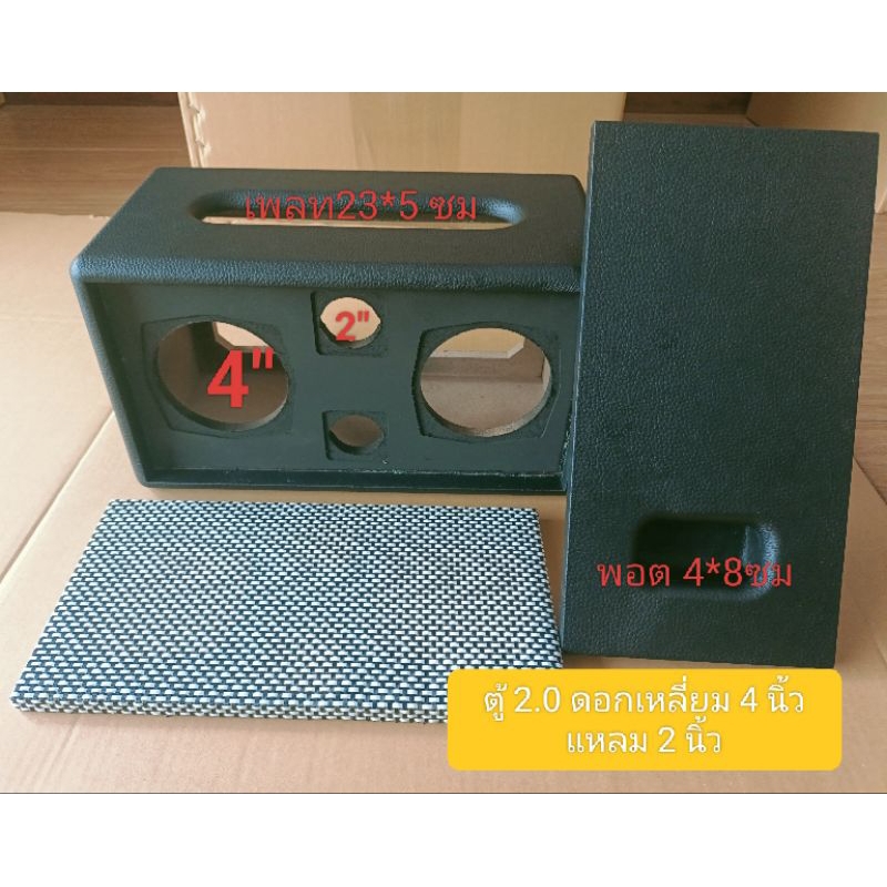 ตู้(B4/12bb)ลำโพงตู้เปล่าพร้อมหุ้ม+ตะแกรงหน้าขนาดตู้ 35.5*19*19.5 ดอก 4 นิ้ว แหลม 2 นิ้ว ช่องเพท23*5ซม