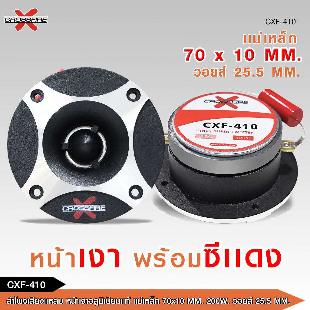 caraudio2560 Crossfire-x ลำโพงเสียงแหลม 4 นิ้ว รุ่น CXF-410 แม่เหล็ก70x10 MM. มี1/2ดอกให้เลือก