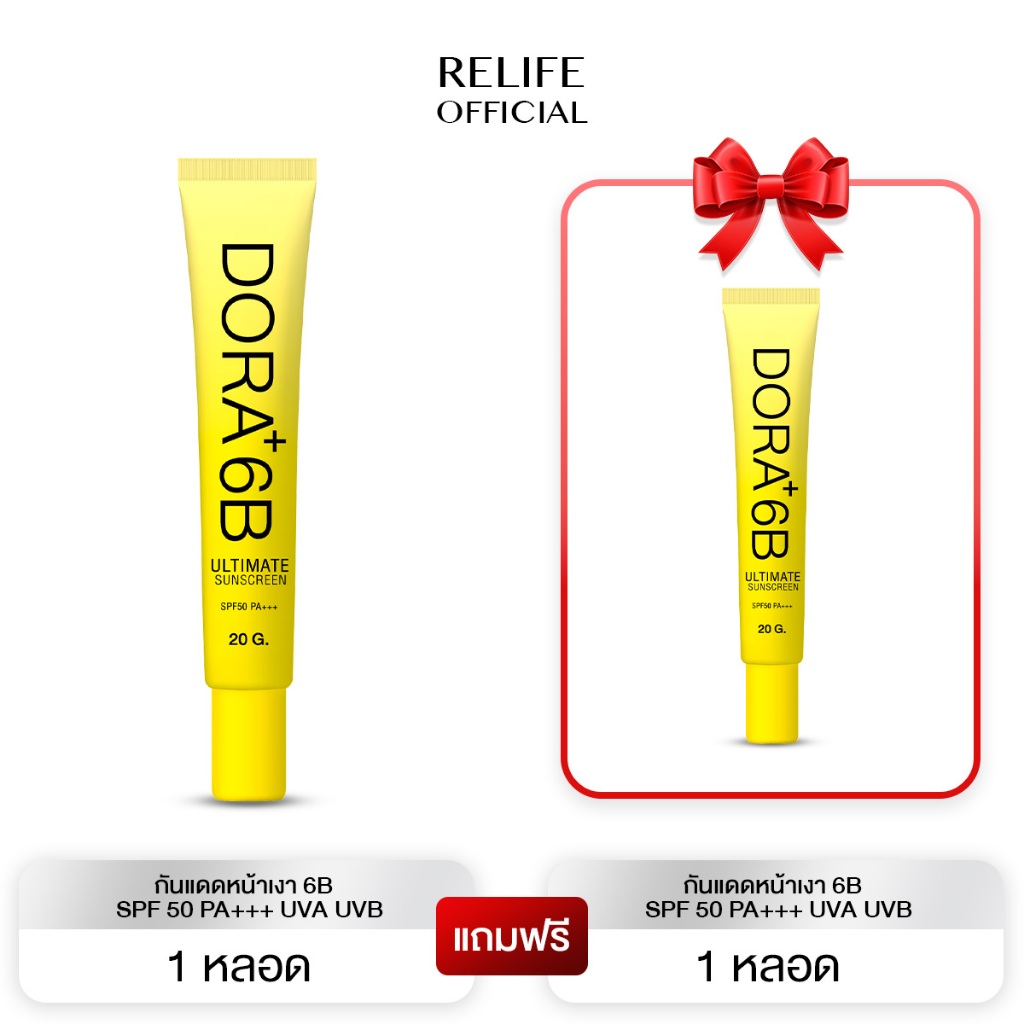 Dora+ 6B SPF 50 PA+++ UVA UVB  |1 แถม 1| ครีมกันแดดโดรา กันUVA UVB บรรจุ 20 กรัม