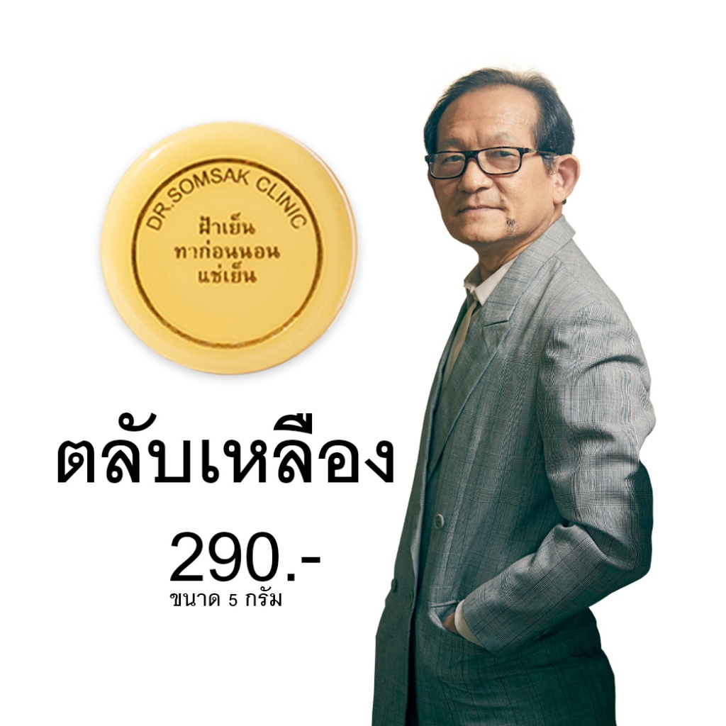 (พร้อมส่ง+ส่งฟรี‼) ครีมฝ้าตลับสีเหลือง ทาแค่ตอนเย็น ขนาด 5 กรัม