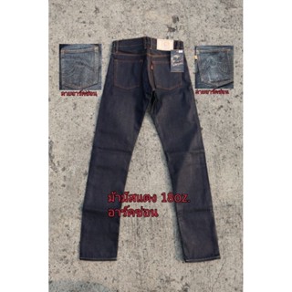 ม้าป่ามัสแตง ยีนส์ตราม้า18Oz. 850 (Hard Jeans) อาร์คซ่อน ริม…