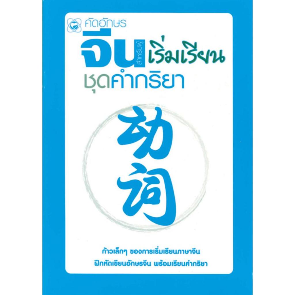 คัดอักษรจีน สำหรับผู้เริ่มเรียน ชุด คำกริยา สำนักพิมพ์ทฤษฎี แบบฝึกหัด ฝึกพูด ฝึกเขียน จีน คัดลายมือ ภาษา