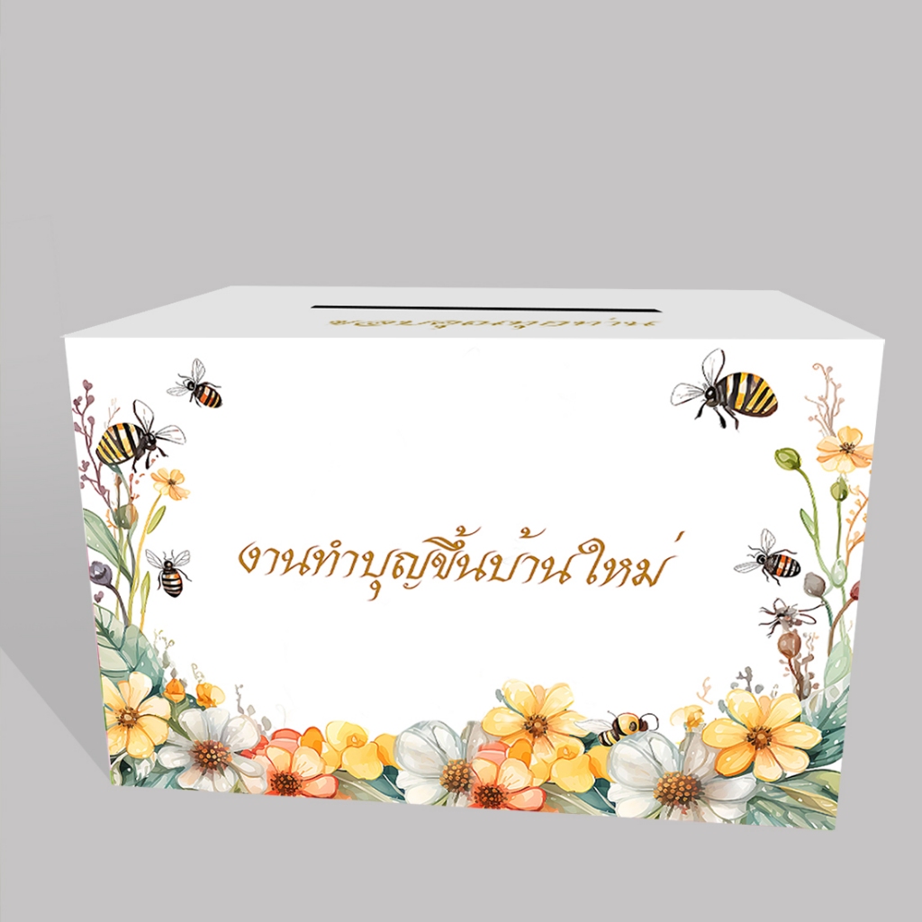 กล่องเล็กใส่ซอง ทำบุญขึ้นบ้านใหม่ ขนาดกล่อง 22x29x21cm พร้อมส่ง (กล่องกระดาษแข็งพร้อมใช้งาน)