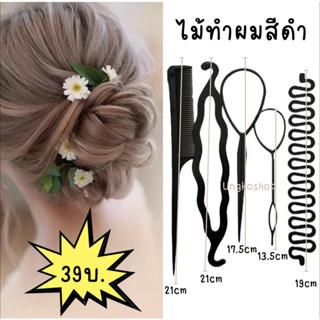 ไม้ทำผม อุปกรณ์ม้วนผม ทรงดังโงะ เกล้าผม มวยผม 🙇🏻‍♀️พร้อมส่งจ…