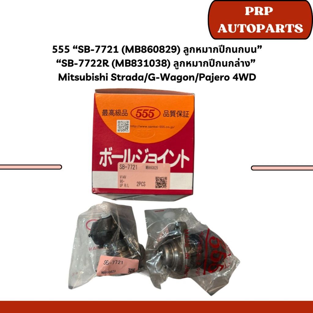 555 “SB-7721 (MB860829) ลูกหมากปีกนกบน” “SB-7722R/L (MB831038) ลูกหมากปีกนกล่าง”  Mitsubishi Strada/