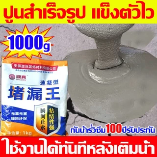ซื้อ3แถม1 กันน้ำรั่วซึม 100 ปีรับประกันปูนสำเร็จรูป 1KG ซ่อมรอยแตก ปูนกาวซีเมนต์ หยุดน้ำรั่ว แห้งเร็ว ปูนซีเมนต์ ป้องกัน