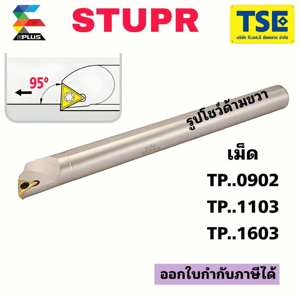 ด้ามมีดกลึงคว้านรูในSTUPR..มุม95ใส่เม็ดTPMT0902/1103/1603