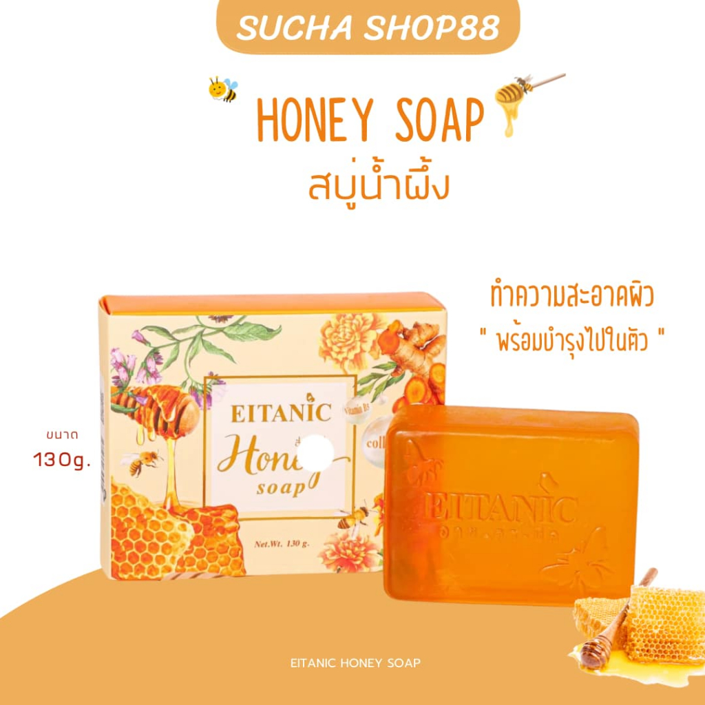 🐝🍯|ของแท้+พร้อมส่งEitanic สบู่น้ำผึ้ง สบู่ฮันนี่โซป 𝑯𝒐𝒏𝒆𝒚 𝒔𝒐𝒂𝒑 สบู่น้ำผึ้งผิวแพ้ง่าย ฝ้ากระ สบู่อายต