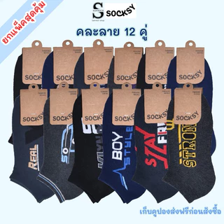 SOCKSY ถุงเท้าข้อสั้น คละลายสีเข้ม ใส่ทำงาน ขนาด free size ใส่ได้ทั้งผู้หญิงและผู้ชาย