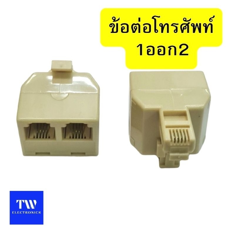 อะแดแเตอร์แยกสายโทรศัพท์ 2ช่อง RJ11(6P4C),ตลับแยกสายโทรศัพท์ 1ออก2ช่อง,ตัวแยกสายโทรศัพท์2ทาง