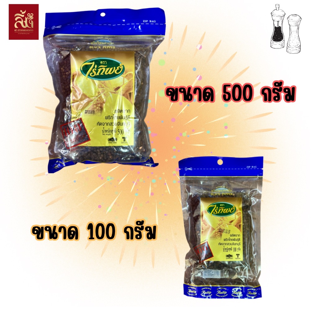 พริกไทยดำเม็ด ไร่ทิพย์