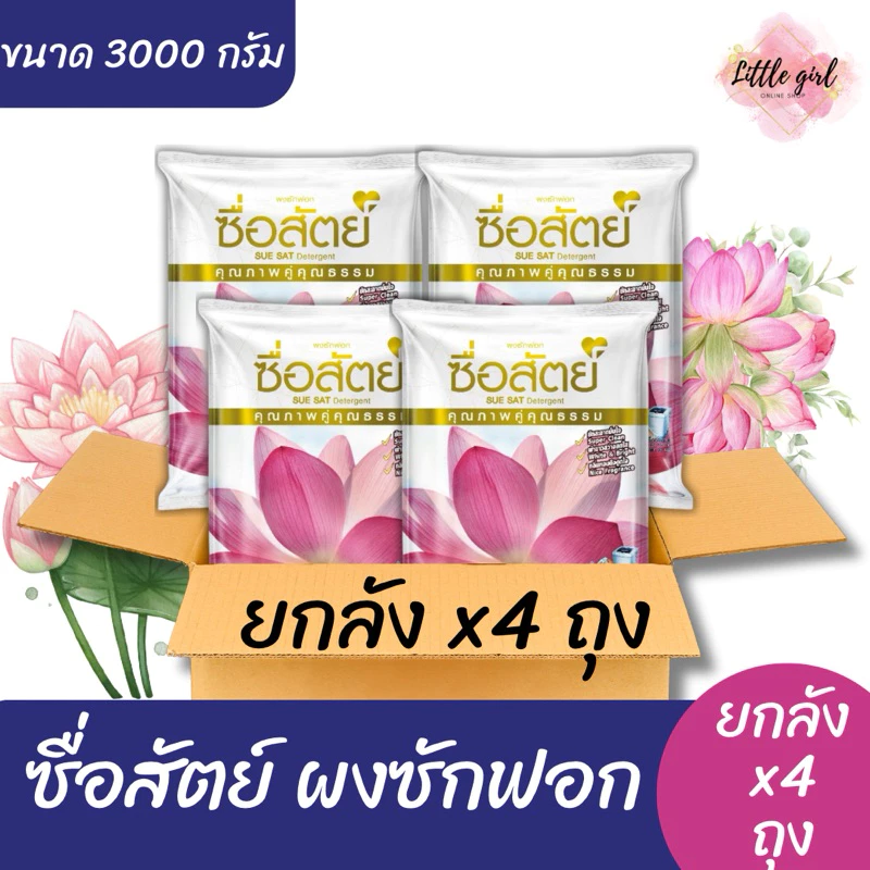 (ยกลัง)ซื่อสัตย์ ผลิตภัณฑ์ผงซักฟอก ขนาด3,000กรัม จำนวน4ถุง