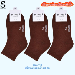 SOCKORO ถุงเท้าสีน้ำตาล ถุงเท้านักเรียนผูัชาย แพ็ค 6 คู่ แพ็ค 12 คู่ (รุ่นSC100)