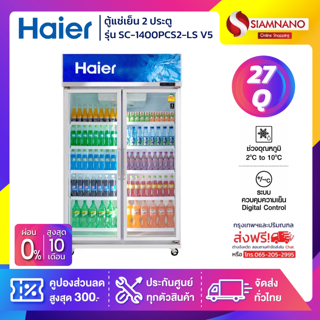ตู้แช่เย็น 2 ประตู Haier รุ่น SC-1400PCS2-LS V5 ขนาด 27Q  **ส่งฟรีในเขตกรุงเทพฯ และปริมณฑล เท่านั้นค