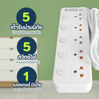 SHEEPOLA ปลั๊กไฟ ปลั๊กพ่วง มีมอก. ประกัน3ปี 5ช่อง 5สวิตช์ ยาว3เมตร ยาว5เมตร รองรับวัตต์ได้สูง ปลั๊กมินิมอล ปล๊กสามตา