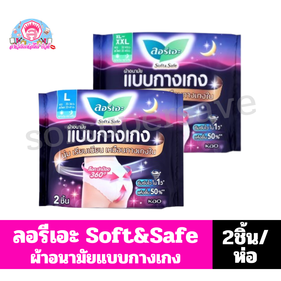 ลอรีเอะ ซอฟท์ แอนด์ เซฟ ผ้าอนามัยแบบกางเกง นุ่ม เรียบเนียน เหมือนกางเกงใน 2ชิ้น/ห่อ