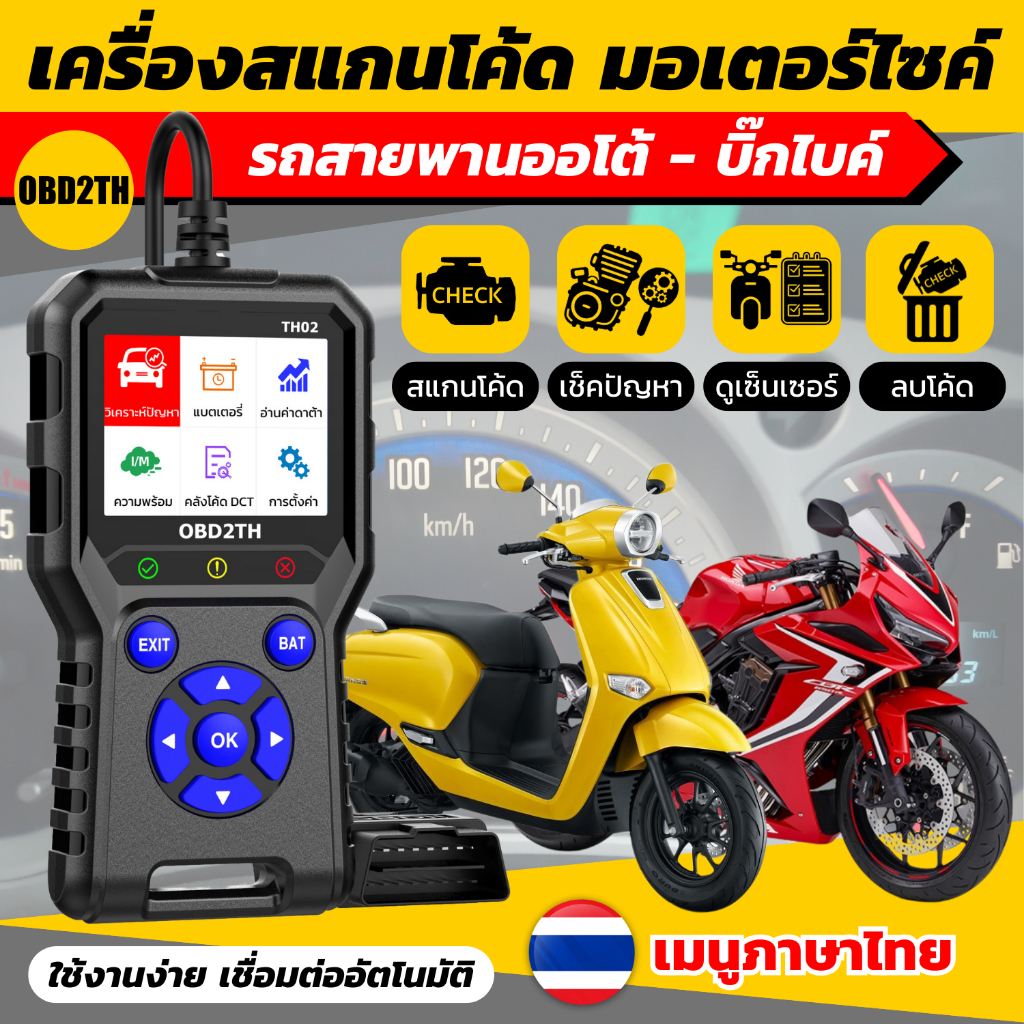 (สำหรับรถสายพานออโต้-บิ๊กไบค์) TH02 เครื่องสแกนOBD2 เช็คมอเตอร์ไซค์ เมนูภาษาไทย ตรงปก100% Honda - Yamaha