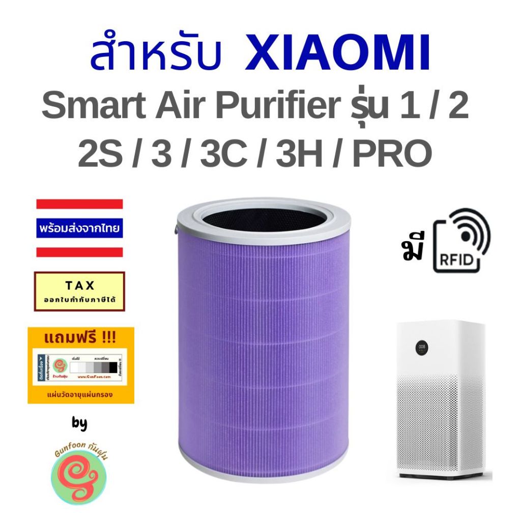 ไส้กรอง สำหรับ เครื่องฟอกอากาศ mi Xiaomi รุ่น Smart Air Purifier 1 / 2 2S / 3 / 3C / 2H / 3H / PRO มี RFID AP005