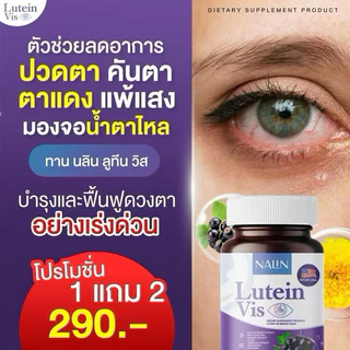 (1 แถม 2) นลินลูทีน วิส วิตามินบำรุงสายตา กระปุกละ 30 แคปซูล