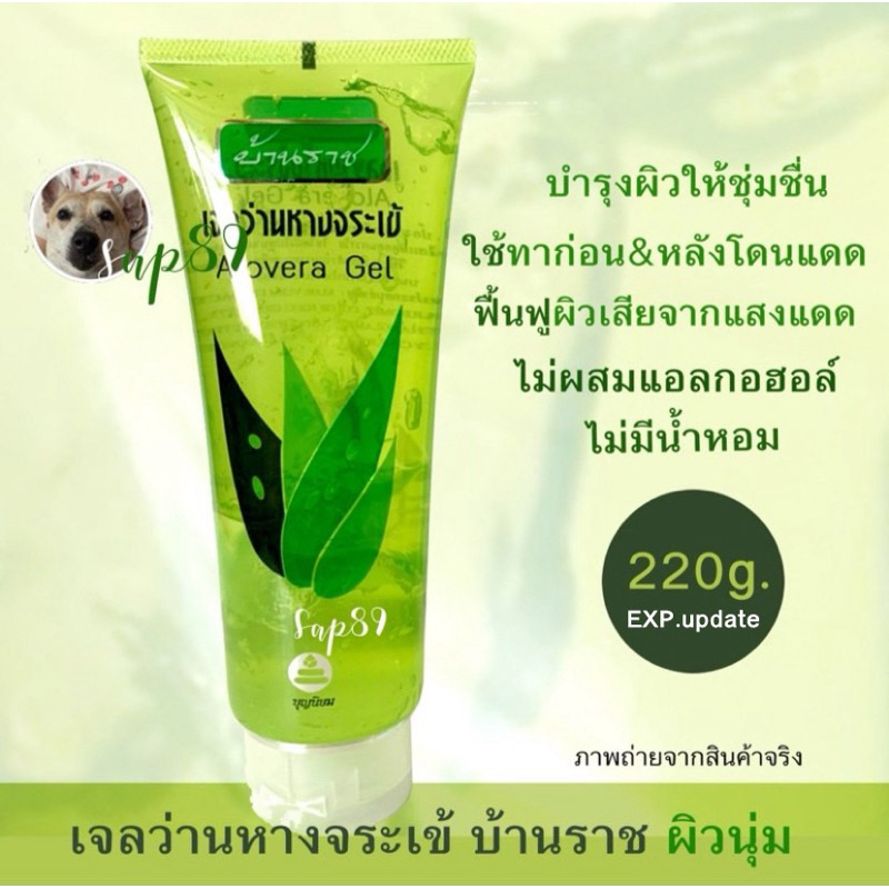 เจลว่านหางจระเข้ บ้านราช Alovera Gel ขนาด 220 กรัม
