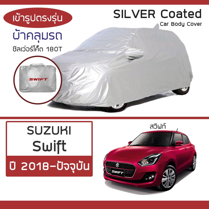 SILVER COAT ผ้าคลุมรถ Swift ปี 2018-ปัจจุบัน | ซูซุกิ สวิฟท์ (A2L) SUZUKI ซิลเว่อร์โค็ต 180T Car Body Cover |