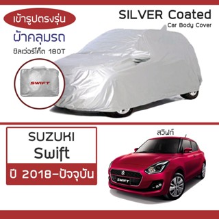 SILVER COAT ผ้าคลุมรถ Swift ปี 2018-ปัจจุบัน | ซูซุกิ สวิฟท์…