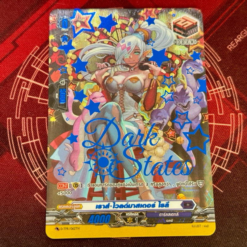 D-tpr เราส์•ไวลด์มาสเตอร์ ไรลี่ ดรอเทค ปั้มน้ำเงิน