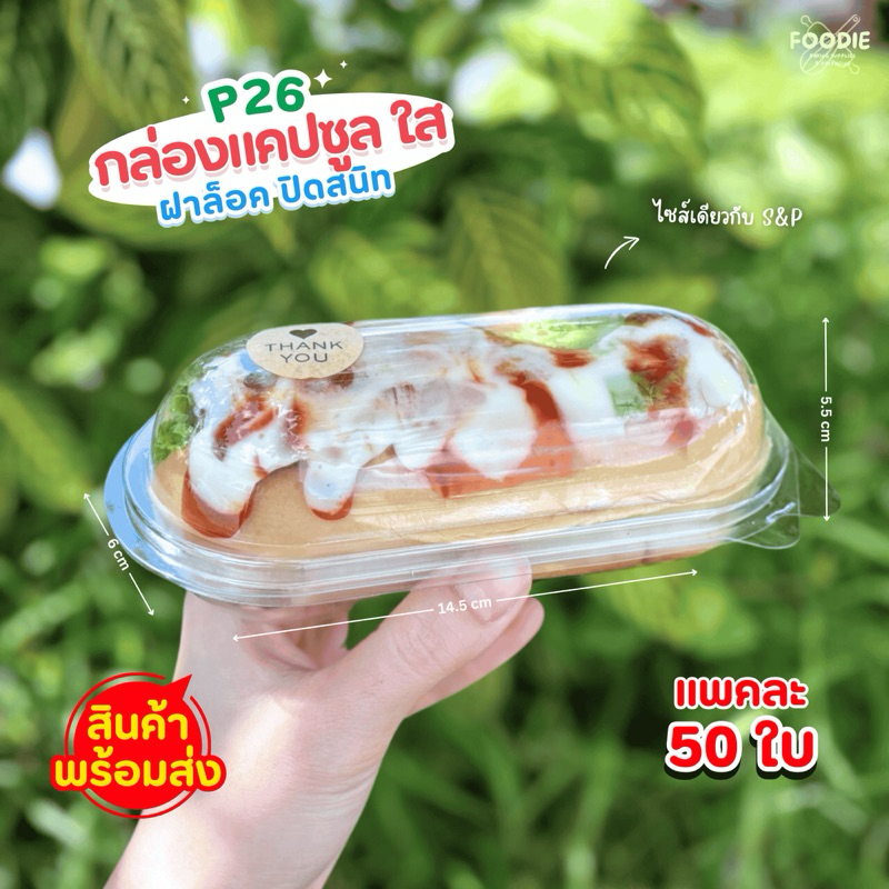 [ส่งไว] กล่องแคปซูล กล่องแซนวิช FF26 P26 (ฝาล็อค) 50ชิ้น